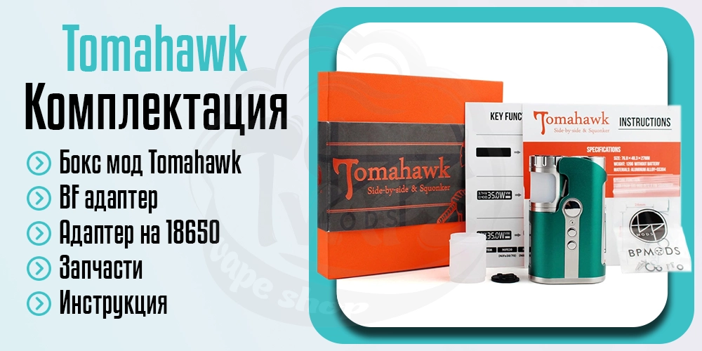 Комплектація BP Mods Tomahawk SBS & Squonker Box Mod